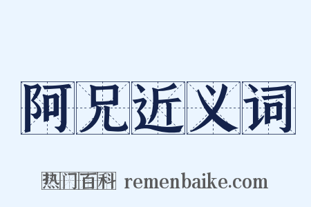 阿兄近义词是什么意思的图片